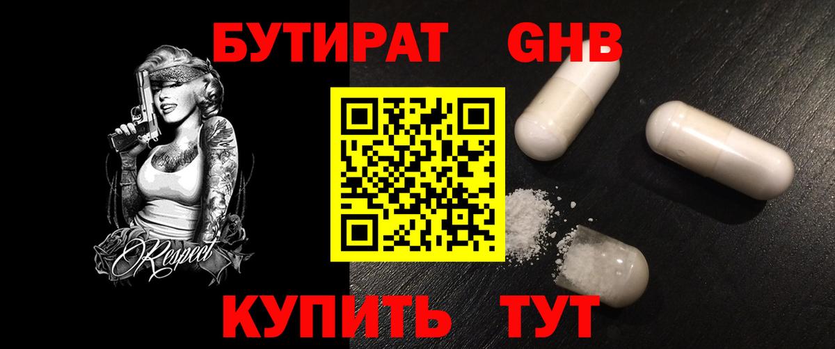 Бутират 1.4BDO  Вход с VPN  Лысьва 