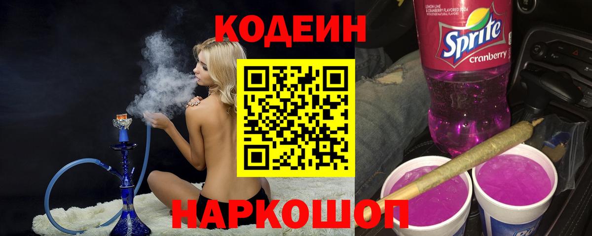 Кодеин Purple Drank  Кодеин напиток Lean (лин)  Лысьва  Вход с VPN 